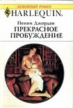 Читать книгу Прекрасное пробуждение