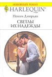 Читать книгу Светлы их надежды