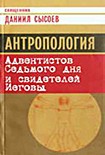 Читать книгу Антропология Адвентистов Седьмого дня и свидетелей Иеговы