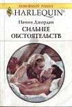 Читать книгу Сильнее обстоятельств