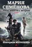 Читать книгу Уйти вместе с ветром