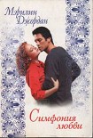 Читать книгу Симфония любви