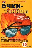 Читать книгу Очки-убийцы