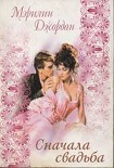 Читать книгу Сначала свадьба