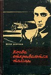 Читать книгу Когда открываются тайны (Дзержинцы)