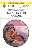 Читать книгу Такая разная любовь