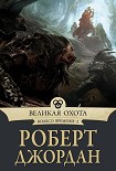Читать книгу Великая охота