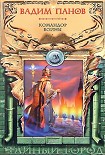 Читать книгу Командор войны