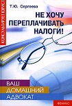 Читать книгу Не хочу переплачивать налоги!