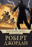 Читать книгу Властелин Хаоса