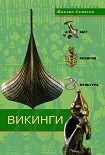 Читать книгу Викинги. Быт, религия, культура
