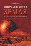 Читать книгу Обитаемый остров Земля