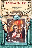 Читать книгу Королевский крест