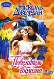 Читать книгу Повелитель соблазна