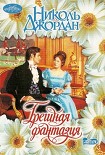 Читать книгу Грешная фантазия