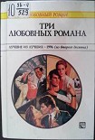 Читать книгу Три любовных романа Лучшие из лучших — 1996 (из второго десятка).