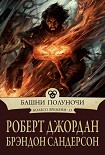 Читать книгу Башни полуночи