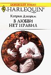 Читать книгу В любви нет правил