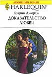 Читать книгу Доказательство любви