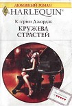 Читать книгу Кружева страстей