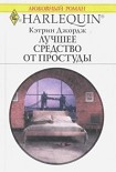 Читать книгу Лучшее средство от простуды