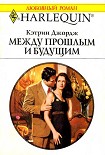 Читать книгу Между прошлым и будущим