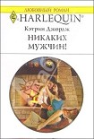 Читать книгу Никаких мужчин!
