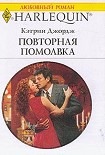 Читать книгу Повторная помолвка