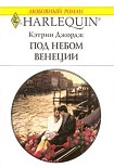 Читать книгу Под небом Венеции