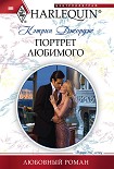 Читать книгу Портрет любимого