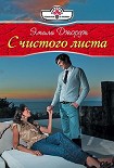 Читать книгу С чистого листа