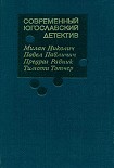 Читать книгу Современный югославский детектив