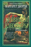 Читать книгу Дневники Клеопатры. Восхождение царицы