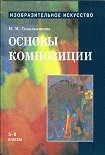 Читать книгу Основы композиции.Учебник для уч. 5-8 кл.