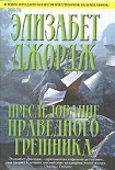 Читать книгу ПРЕСЛЕДОВАНИЕ ПРАВЕДНОГО ГРЕШНИКА