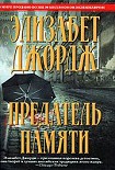 Читать книгу ПРЕДАТЕЛЬ ПАМЯТИ