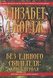 Читать книгу Без единого свидетеля