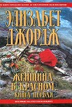 Читать книгу Женщина в красном