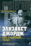 Читать книгу Это смертное тело