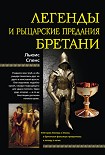 Читать книгу Легенды и рыцарские предания Бретани