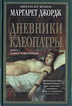 Читать книгу Дневники Клеопатры. Книга 2. Царица поверженная