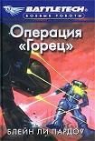 Читать книгу Операция «Горец»