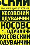 Читать книгу Косовский одуванчик