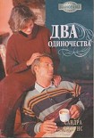 Читать книгу Два одиночества