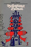Читать книгу Изобретения Дедала