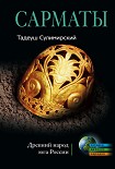Читать книгу Сарматы. Древний народ юга России