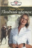 Читать книгу Поздний цветок
