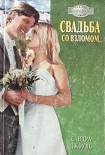 Читать книгу Свадьба со взломом