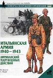Читать книгу Итальянская армия. 1940–1943. Африканский театр военных действий