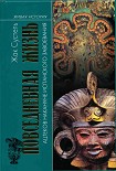 Читать книгу Повседневная жизнь ацтеков накануне испанского завоевания